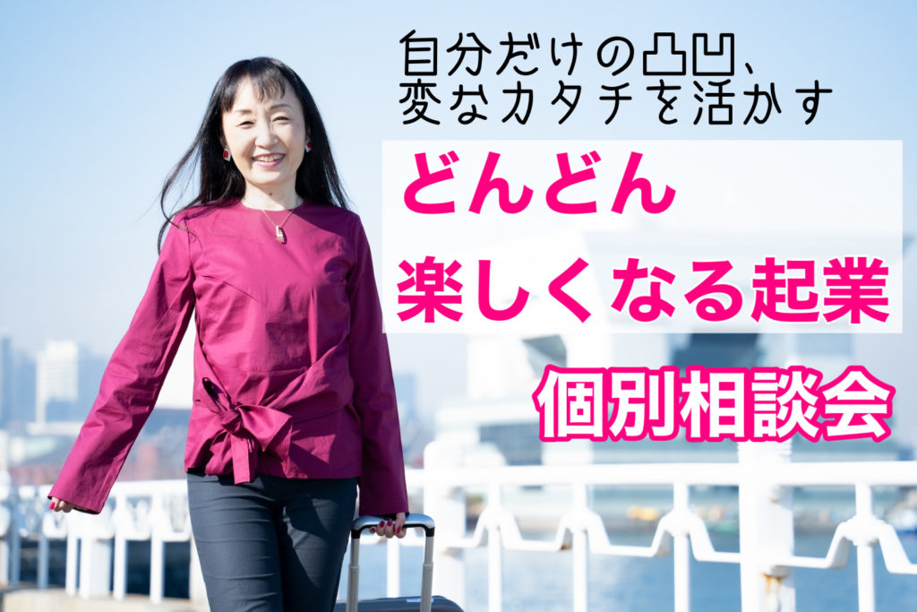 どんどん楽しくなる起業
