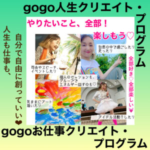 gogo人生クリエイトプログラム・gogoお仕事クリエイトプログラム